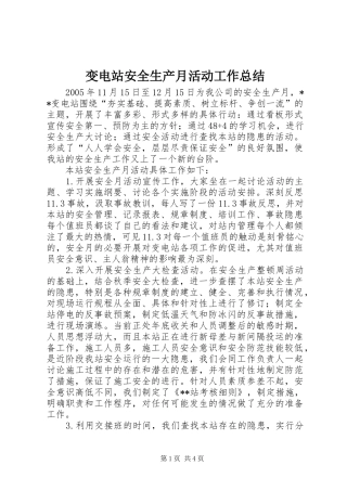 变电站安全生产月活动工作总结