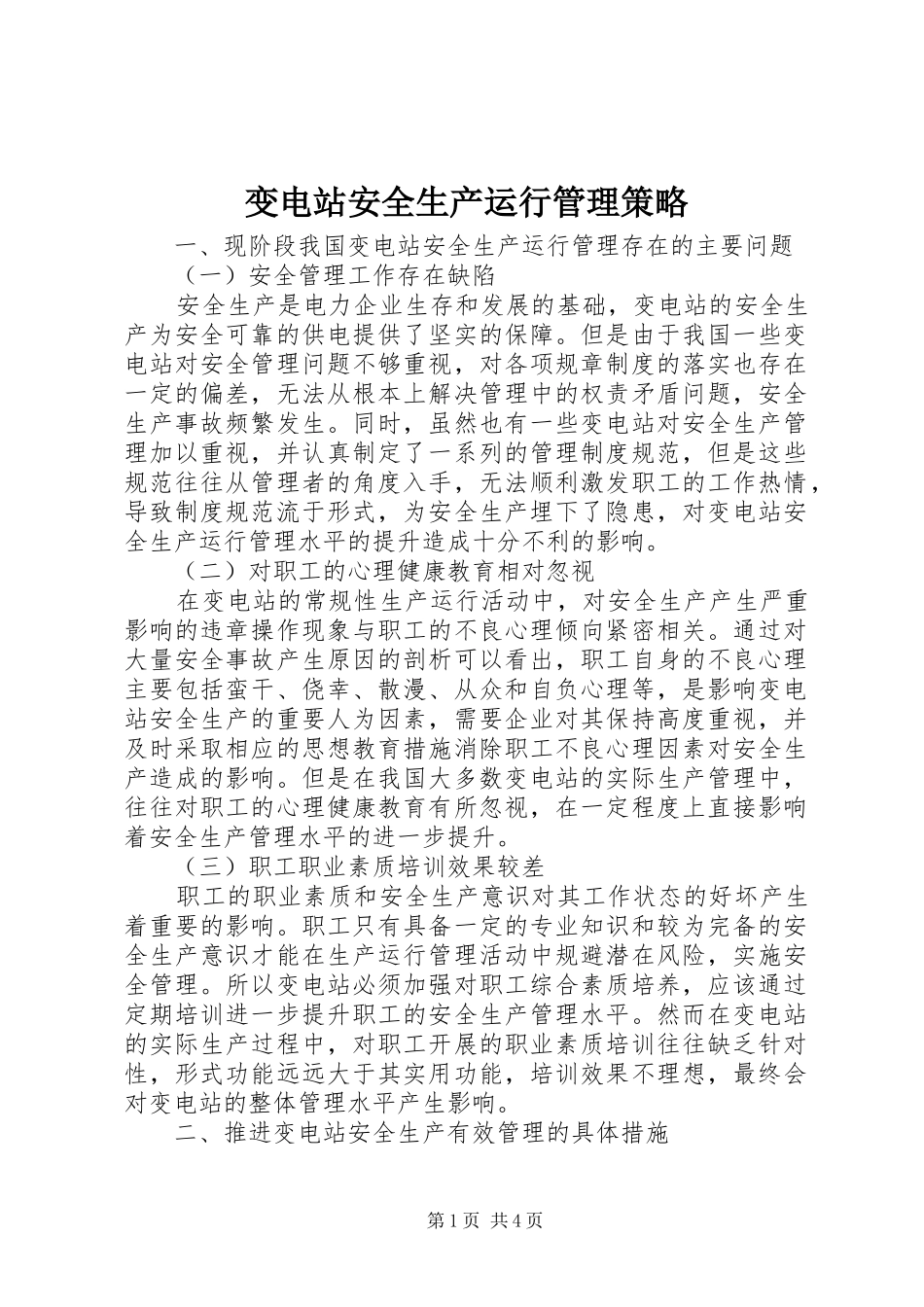 变电站安全生产运行管理策略_第1页