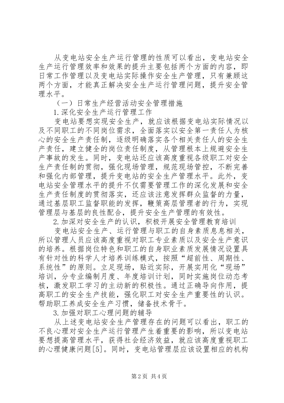 变电站安全生产运行管理策略_第2页