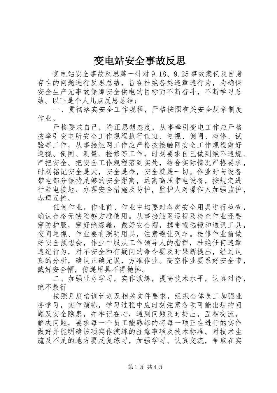 变电站安全事故反思_第1页