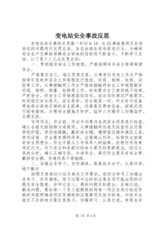 变电站安全事故反思