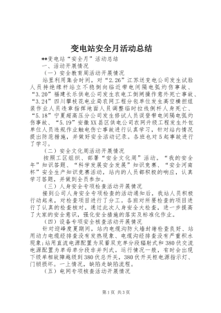 变电站安全月活动总结