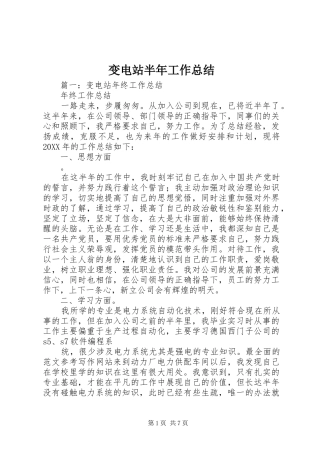 变电站半年工作总结