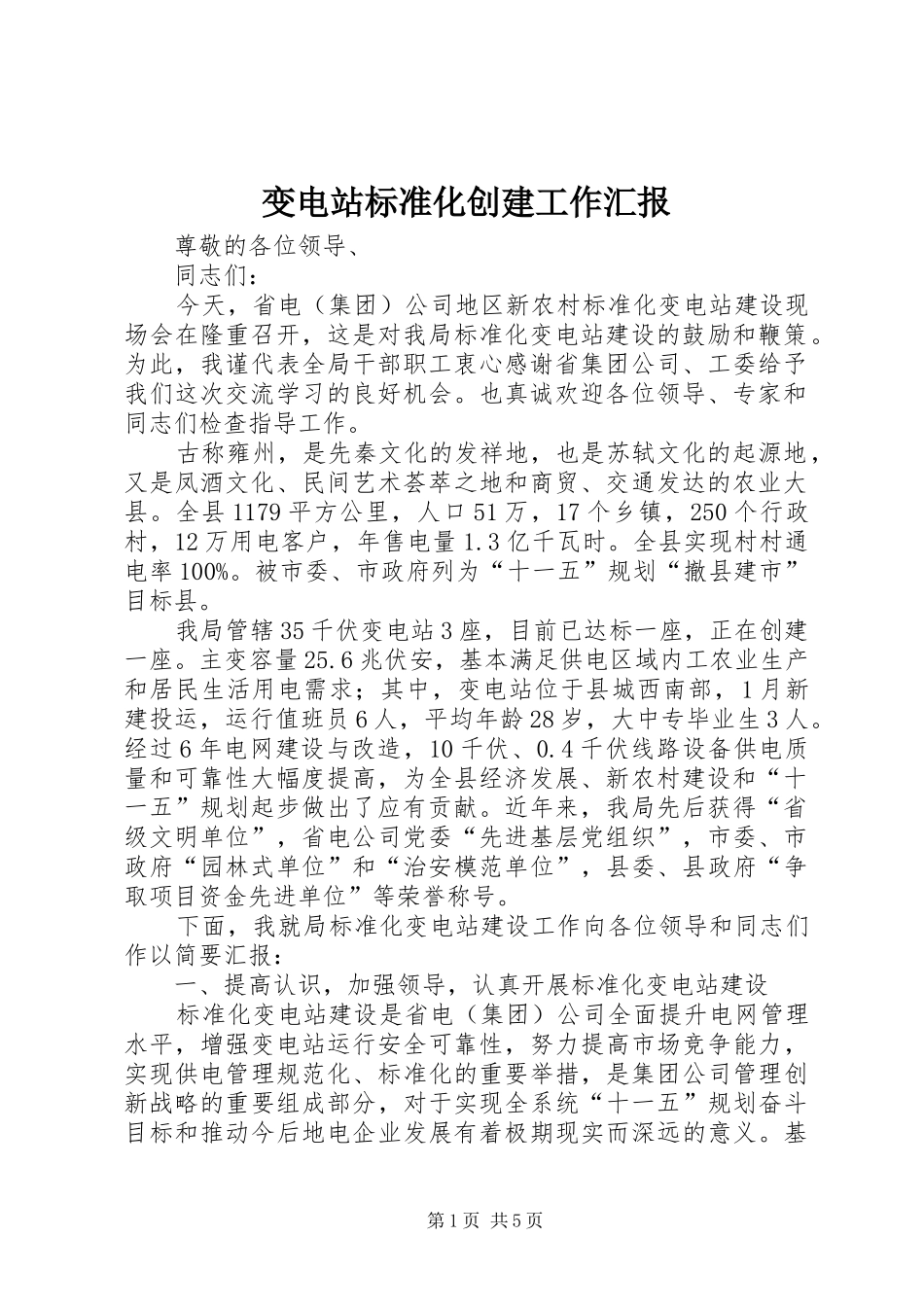 变电站标准化创建工作汇报_第1页