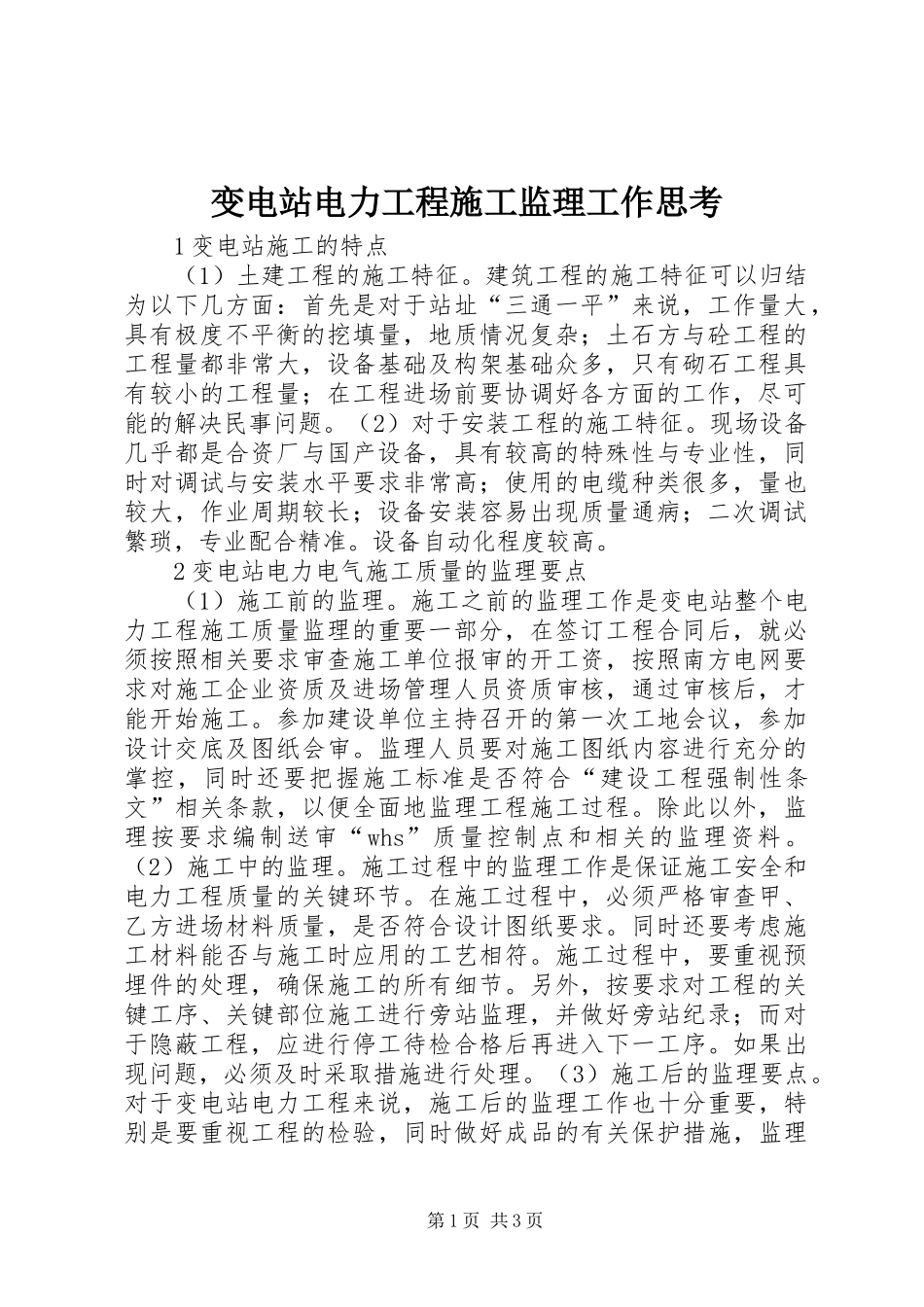 变电站电力工程施工监理工作思考_第1页
