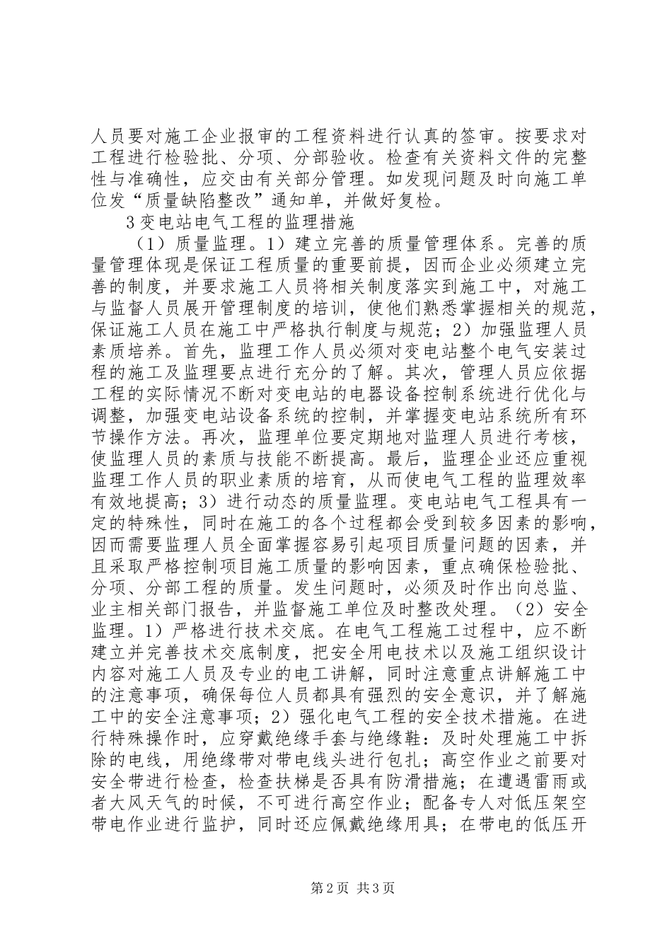 变电站电力工程施工监理工作思考_第2页