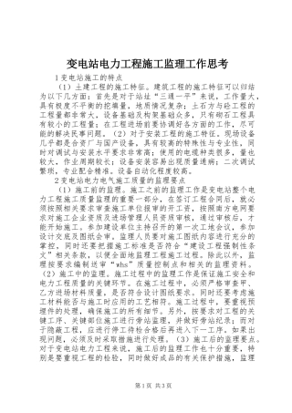 变电站电力工程施工监理工作思考