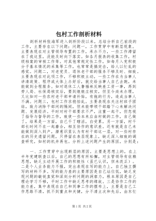 包村工作剖析材料