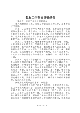 包村工作剖析调研报告