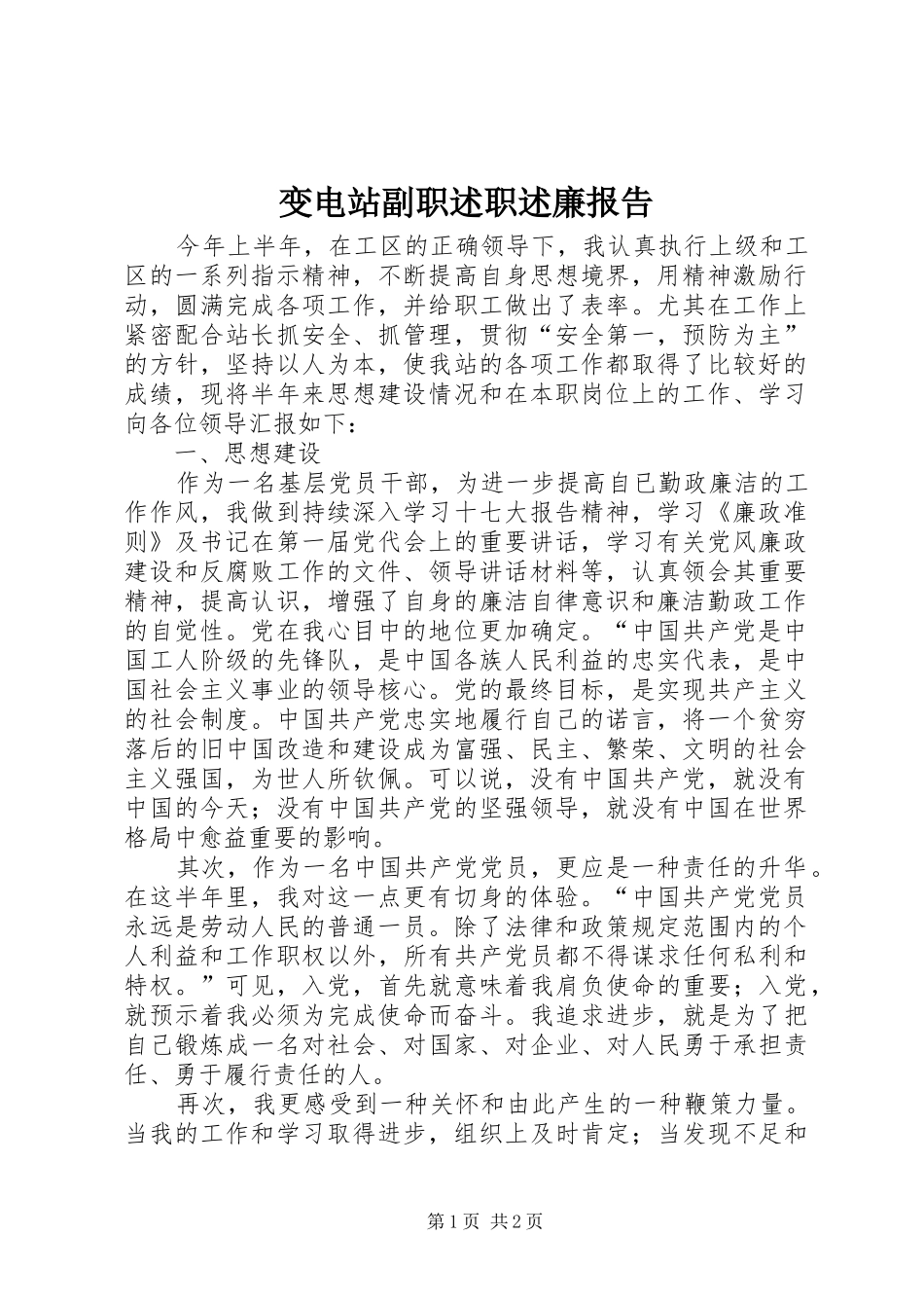 变电站副职述职述廉报告_第1页