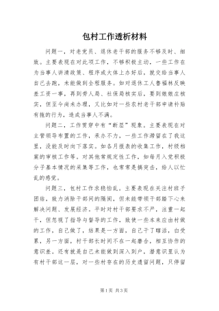 包村工作透析材料