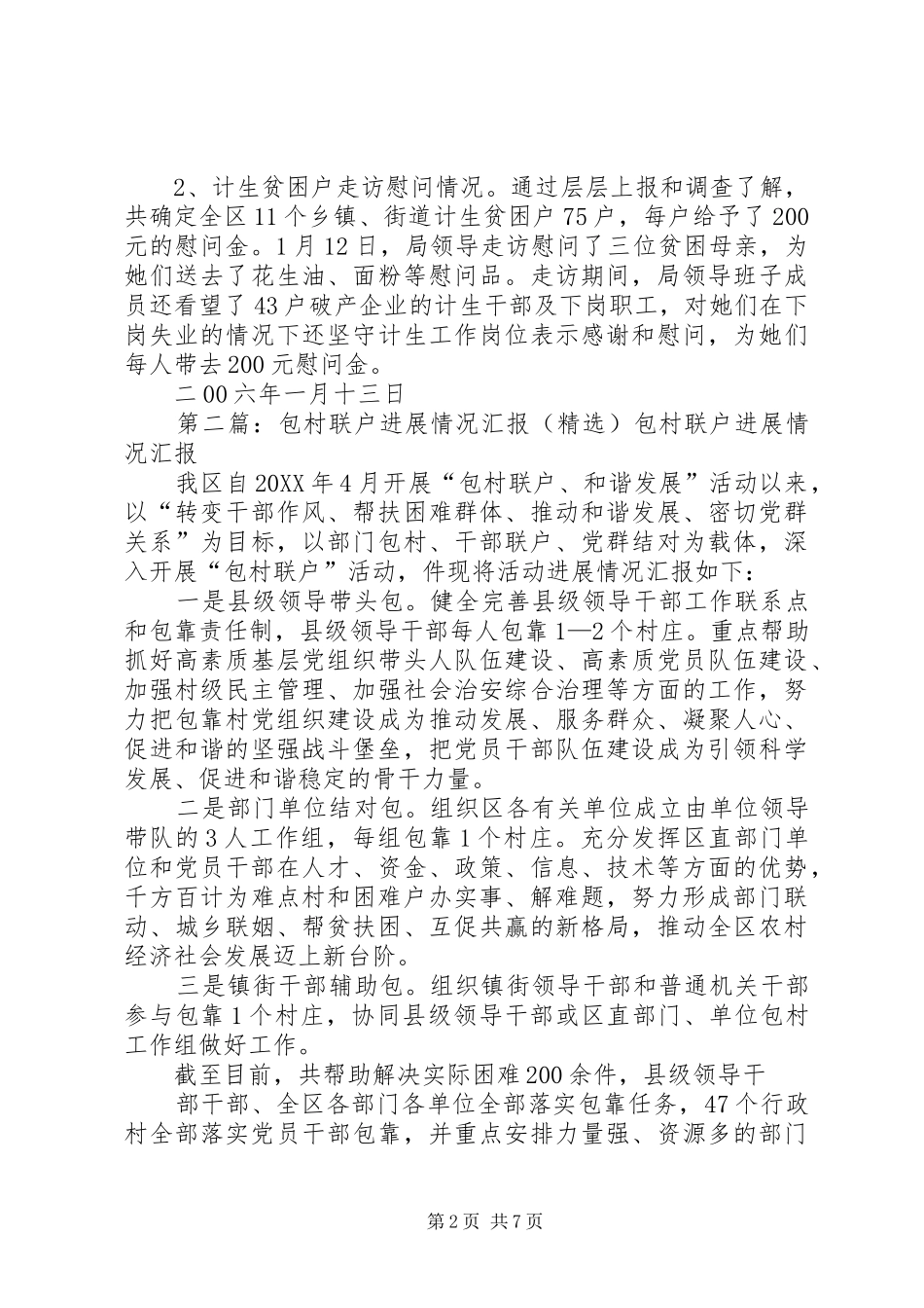 包村联户走访慰问情况汇报_第2页