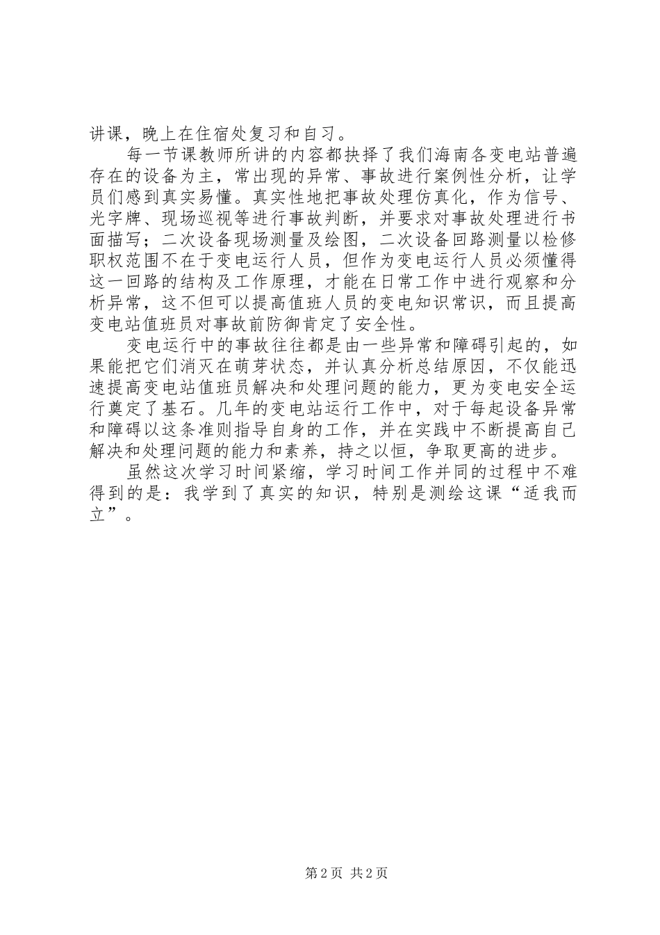 变电站高工培训心得范文_第2页