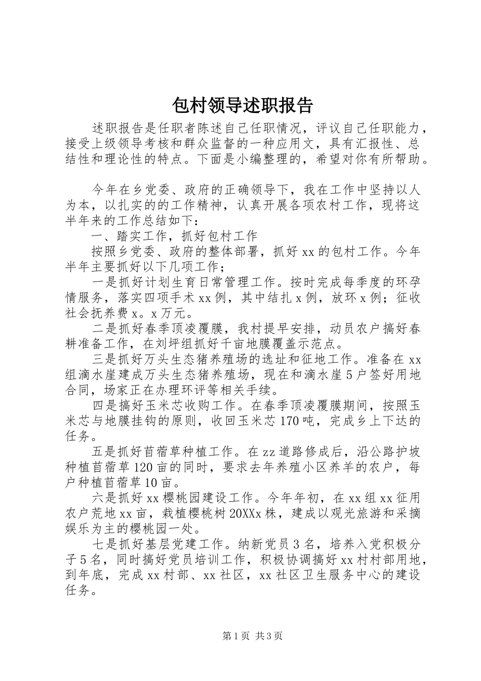 包村领导述职报告_第1页
