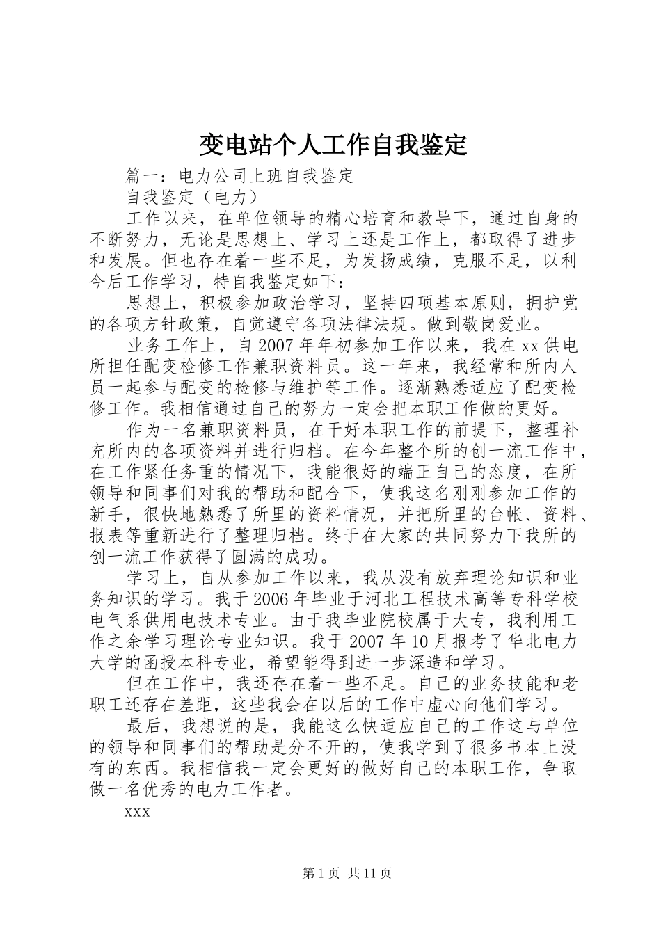 变电站个人工作自我鉴定_第1页