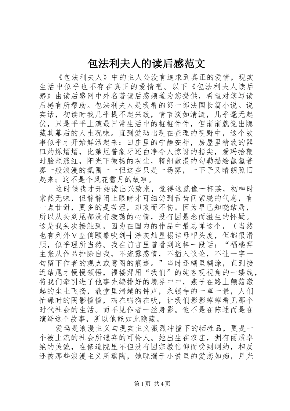 包法利夫人的读后感范文_第1页