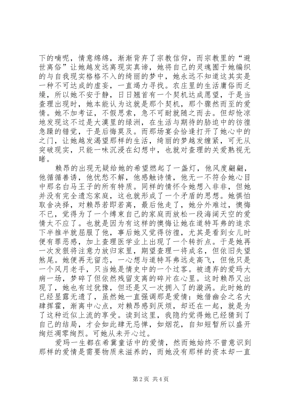 包法利夫人的读后感范文_第2页