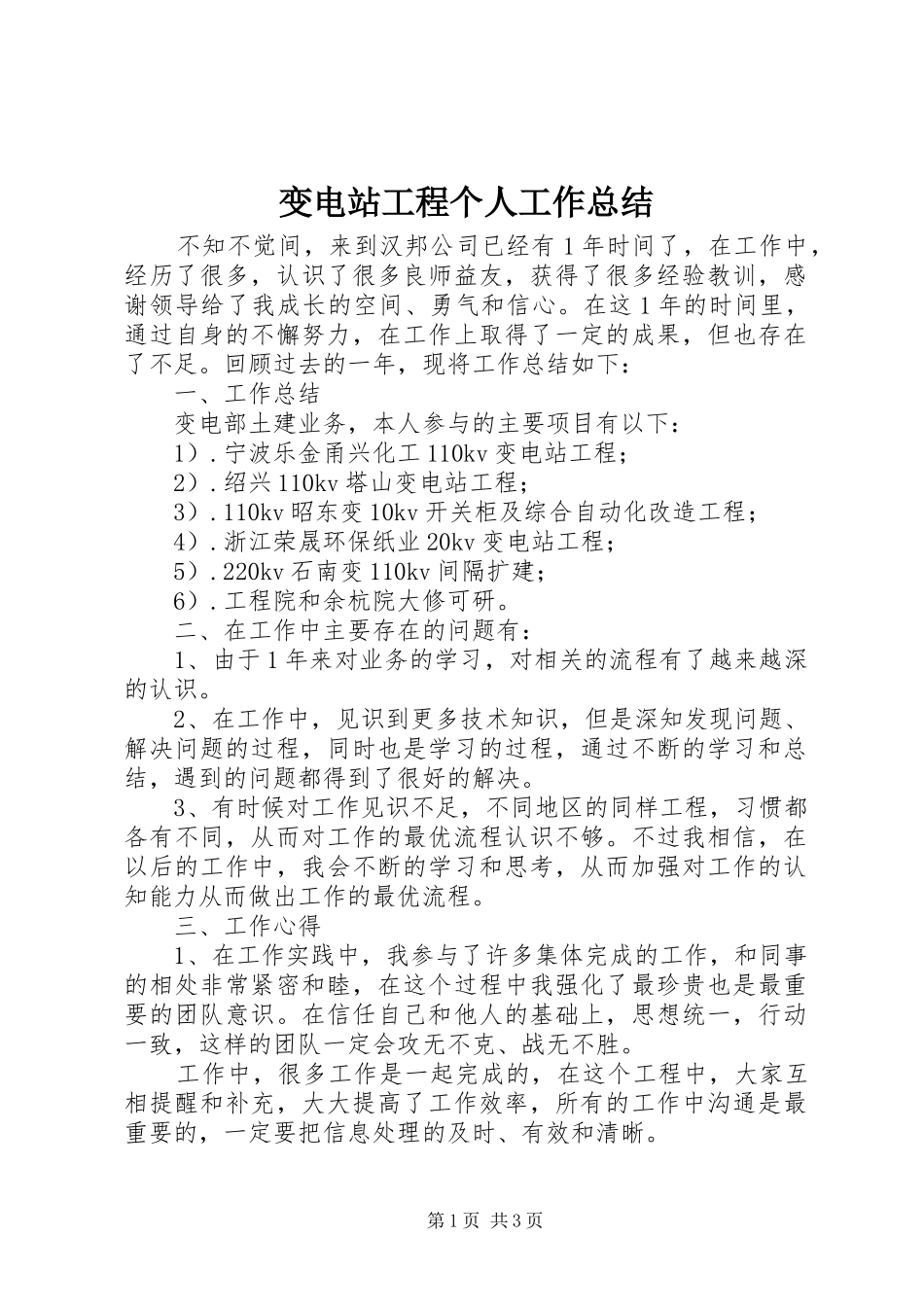 变电站工程个人工作总结_第1页