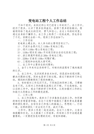 变电站工程个人工作总结