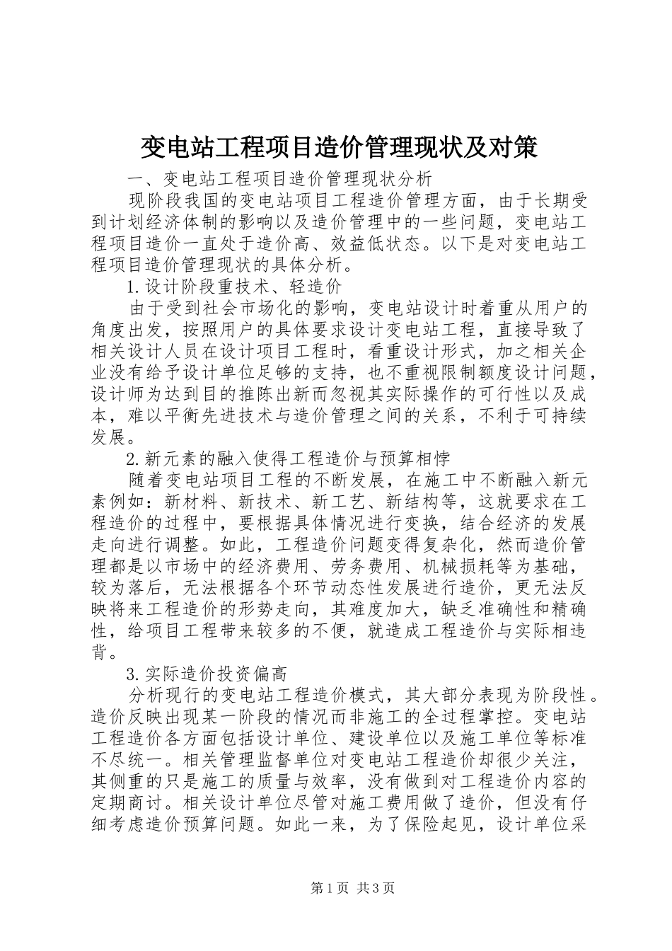 变电站工程项目造价管理现状及对策_第1页