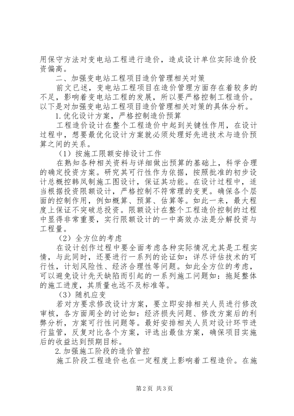 变电站工程项目造价管理现状及对策_第2页
