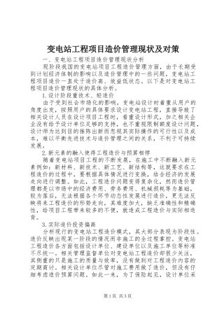 变电站工程项目造价管理现状及对策