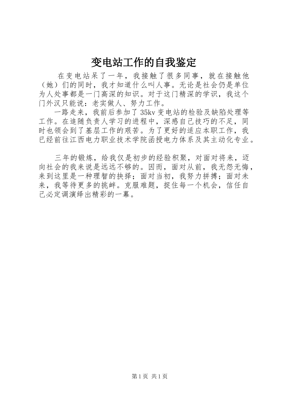 变电站工作的自我鉴定_第1页