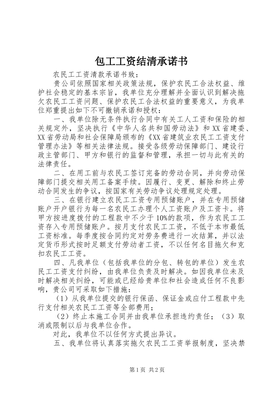 包工工资结清承诺书_第1页