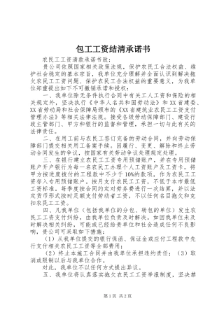 包工工资结清承诺书