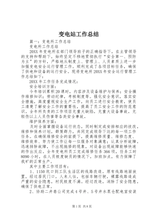 变电站工作总结
