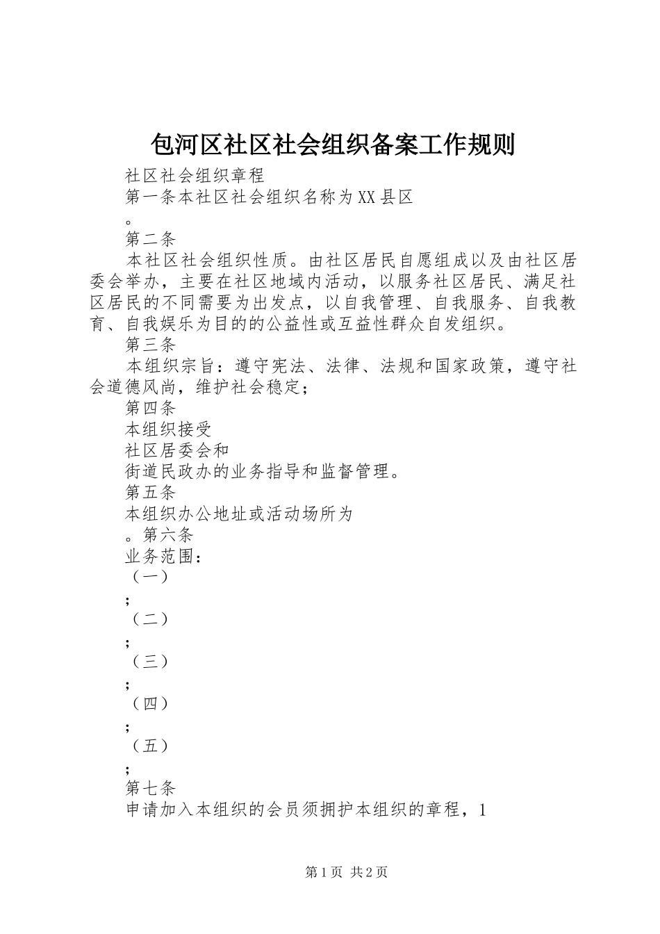 包河区社区社会组织备案工作规则_第1页
