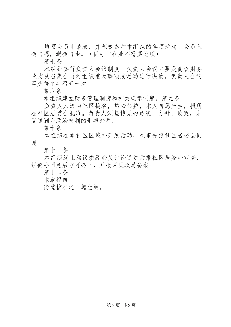 包河区社区社会组织备案工作规则_第2页