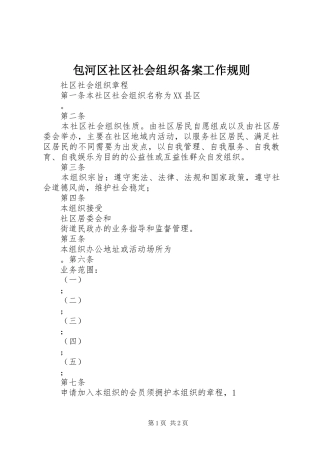包河区社区社会组织备案工作规则