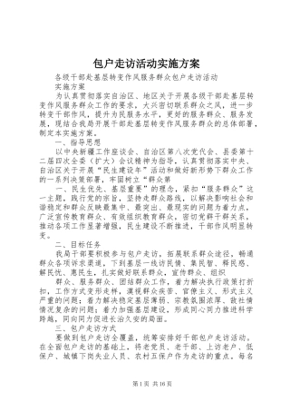 包户走访活动实施方案