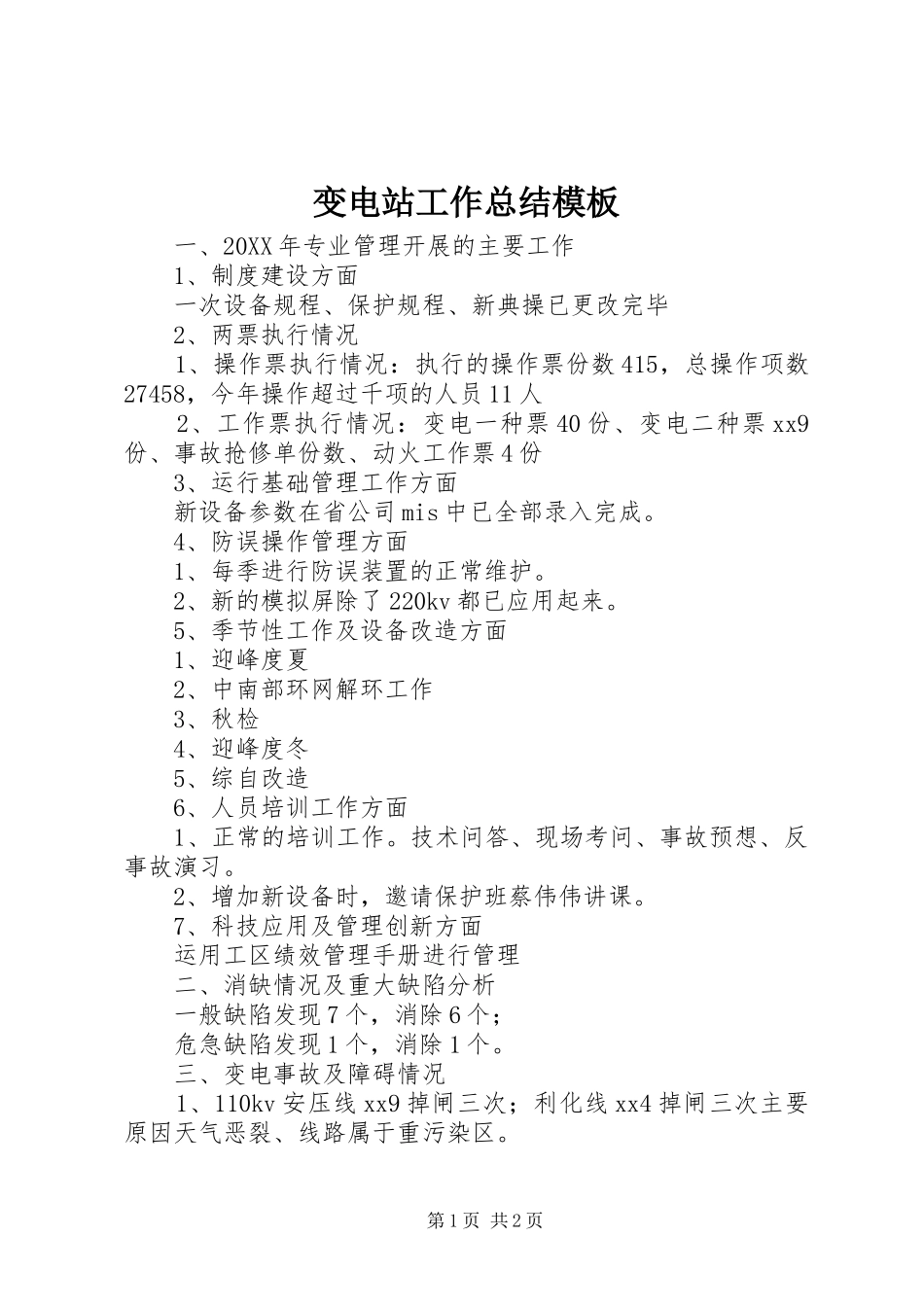 变电站工作总结模板_第1页