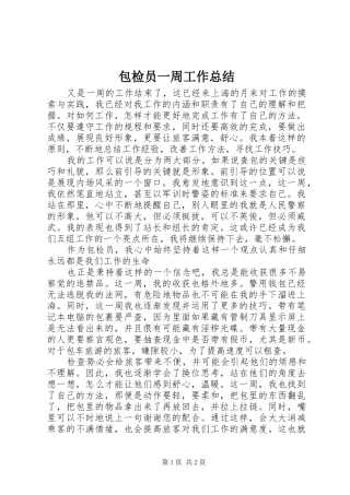 包检员一周工作总结