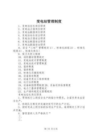 变电站管理制度