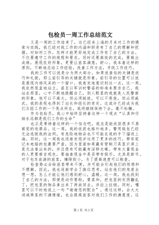 包检员一周工作总结范文