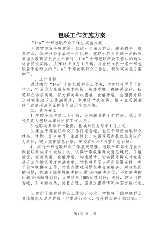包联工作实施方案
