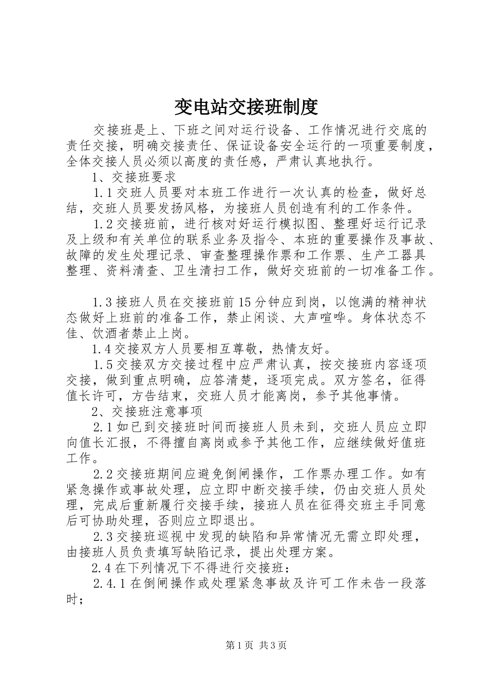 变电站交接班制度_第1页