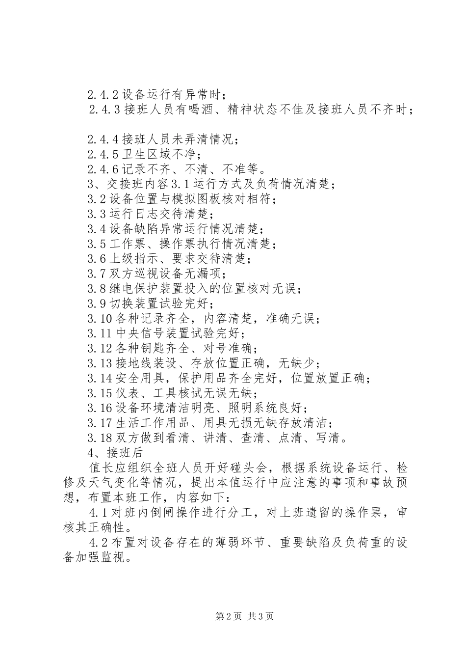 变电站交接班制度_第2页