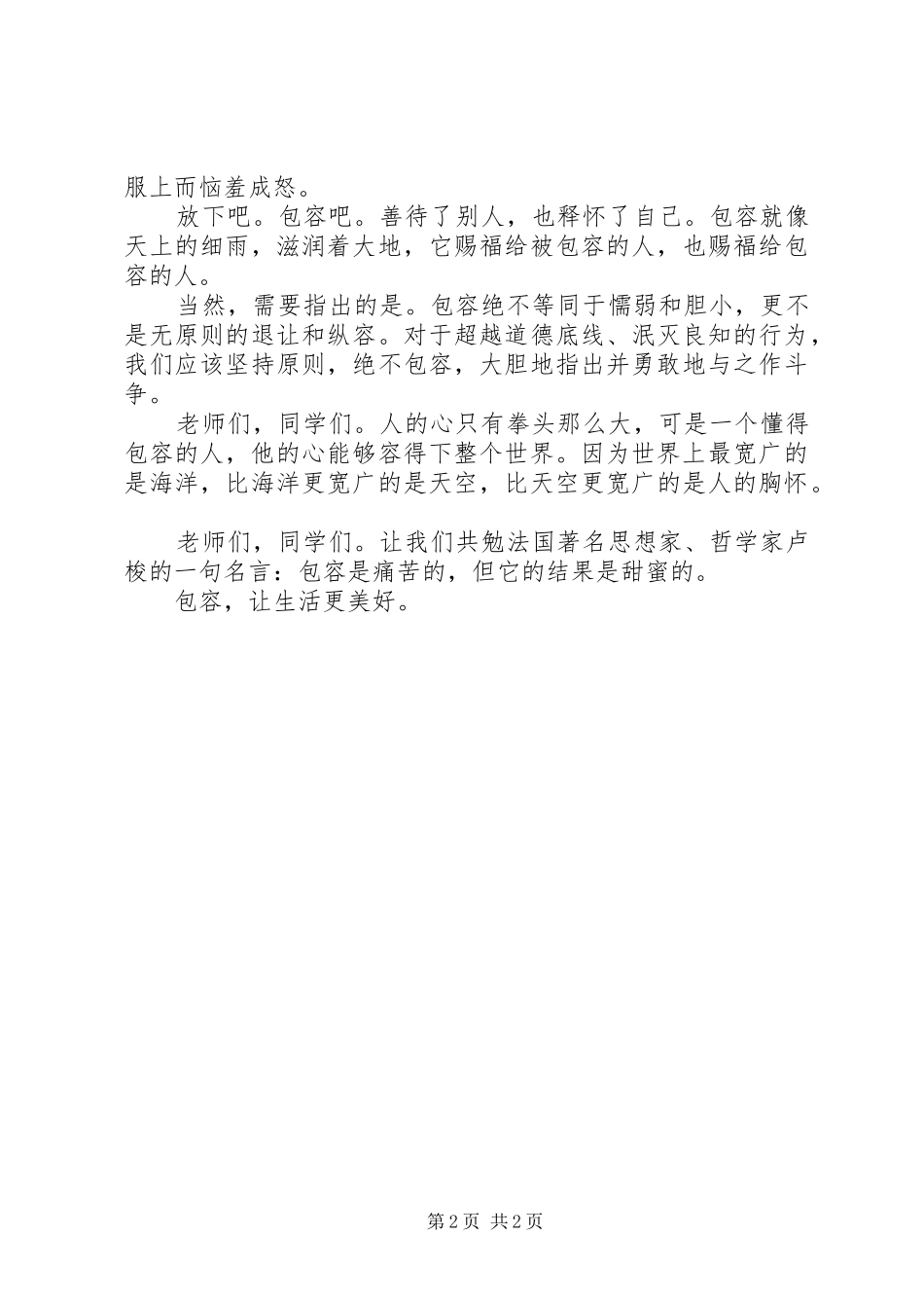 包容，让生活更美好演讲稿_第2页