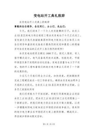 变电站开工典礼致辞