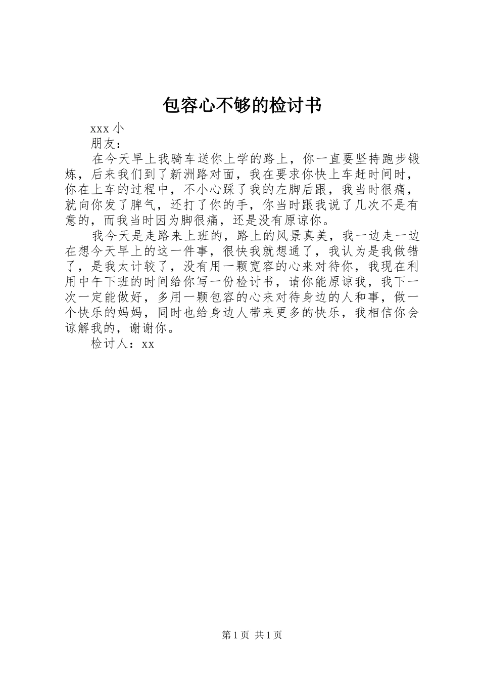 包容心不够的检讨书_第1页