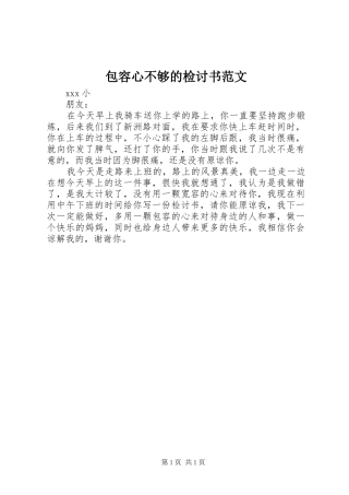 包容心不够的检讨书范文