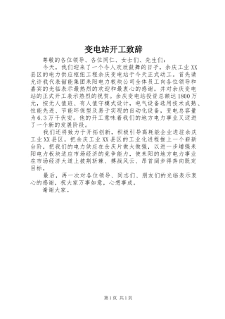 变电站开工致辞