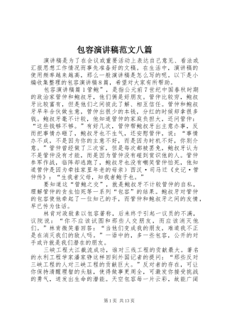 包容演讲稿范文八篇