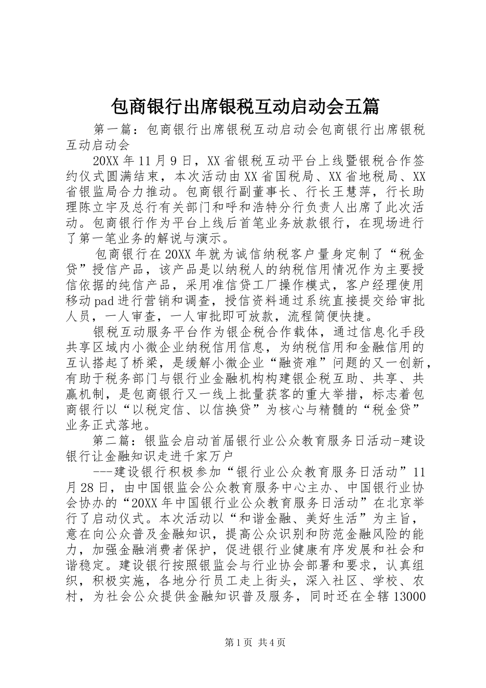 包商银行出席银税互动启动会五篇_第1页