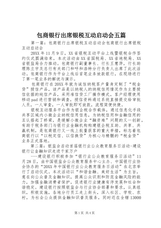 包商银行出席银税互动启动会五篇