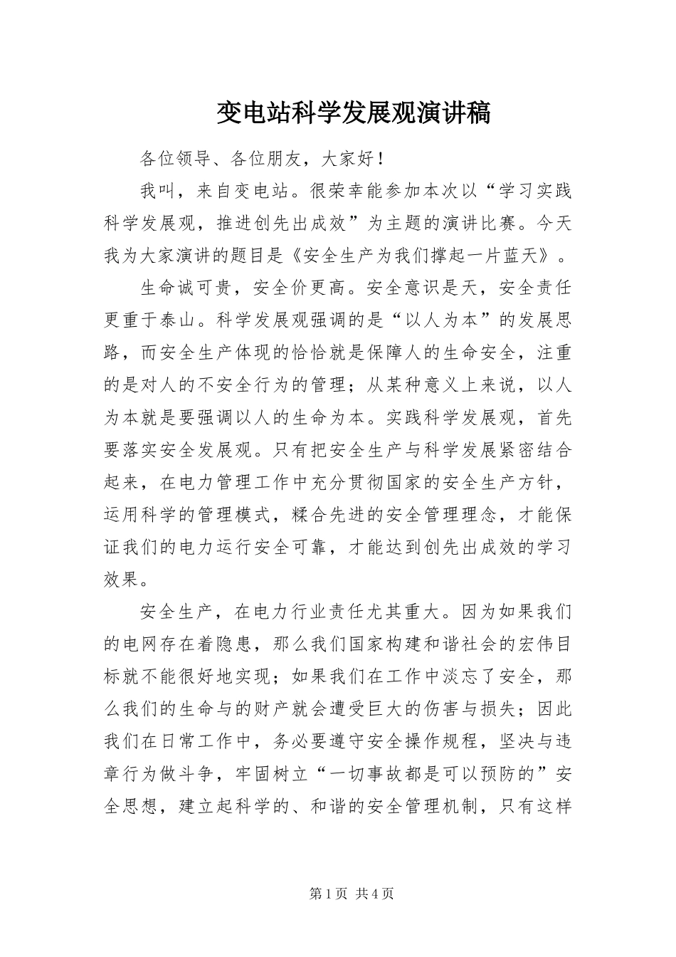 变电站科学发展观演讲稿_第1页